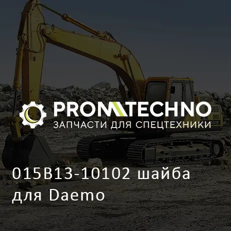 015B13-10102 шайба для Daemo