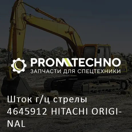 Шток г/ц стрелы 4645912 HITACHI ORIGINAL