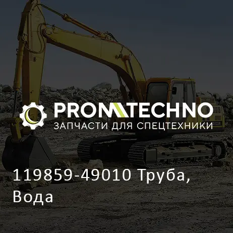 119859-49010 Труба, Вода