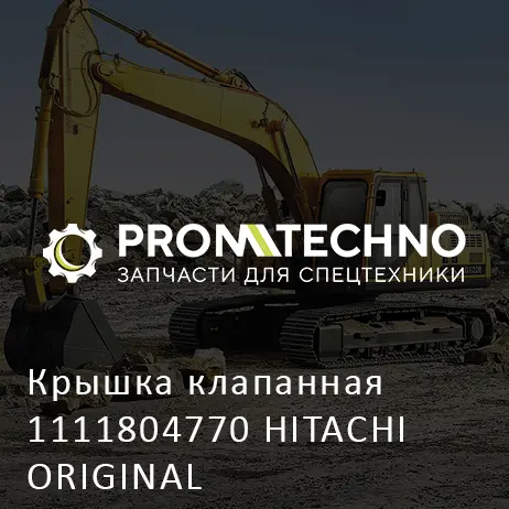 Крышка клапанная 1111804770 HITACHI ORIGINAL