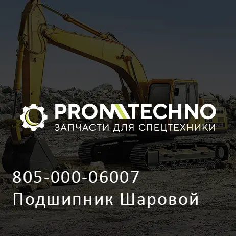 805-000-06007 Подшипник Шаровой
