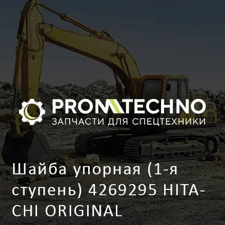 Шайба упорная (1-я ступень) 4269295 HITACHI ORIGINAL