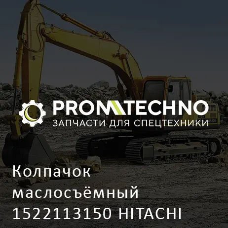 Колпачок маслосъёмный 1522113150 HITACHI ORIGINAL