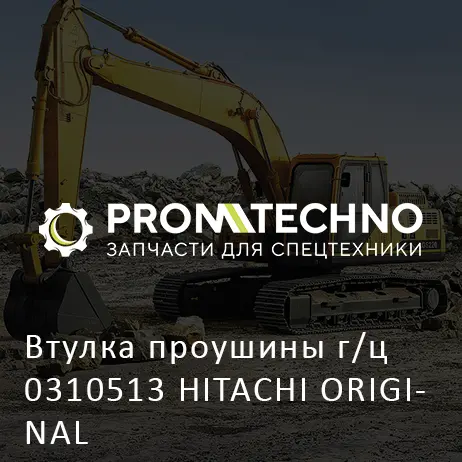 Втулка проушины г/ц 0310513 HITACHI ORIGINAL