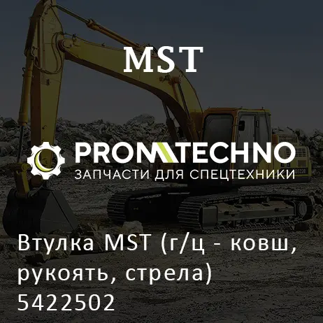 Втулка MST (г/ц - ковш, рукоять, стрела) 5422502