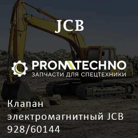 Клапан электромагнитный JCB 928/60144