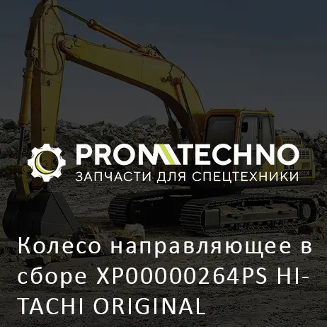 Колесо направляющее в сборе XP00000264PS HITACHI ORIGINAL