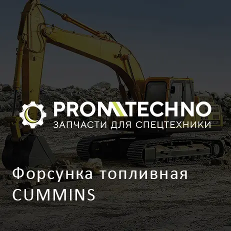 Форсунка топливная CUMMINS