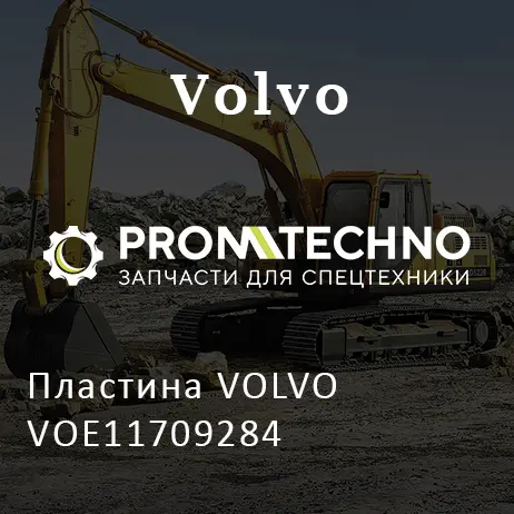 Пластина VOLVO VOE11709284