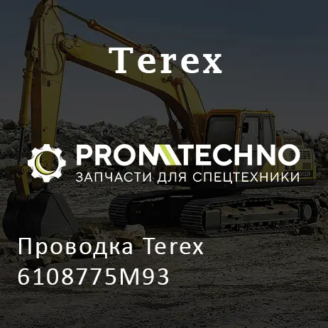 Проводка Terex 6108775M93