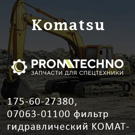 175-60-27380, 07063-01100 фильтр гидравлический KOMATSU D155, OEM Quality