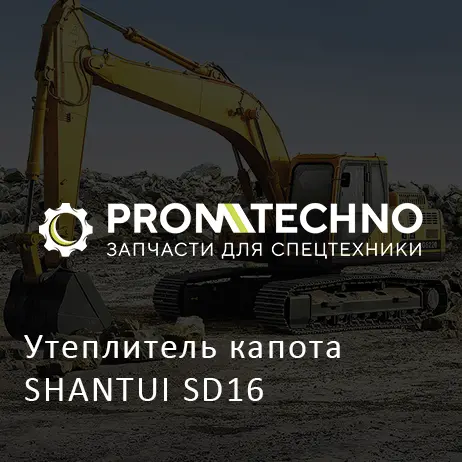 Утеплитель капота SHANTUI SD16