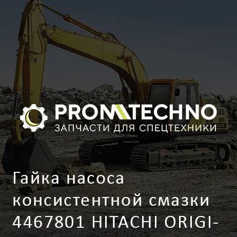 Гайка насоса консистентной смазки 4467801 HITACHI ORIGINAL
