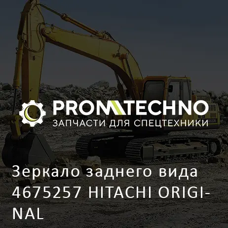 Зеркало заднего вида 4675257 HITACHI ORIGINAL