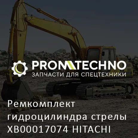 Ремкомплект гидроцилиндра стрелы XB00017074 HITACHI ORIGINAL