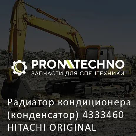 Радиатор кондиционера (конденсатор) 4333460 HITACHI ORIGINAL