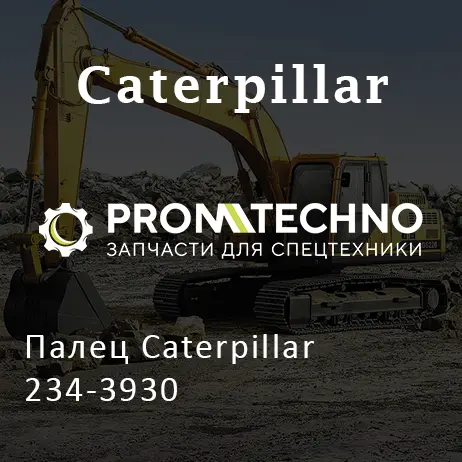 Палец Caterpillar 234-3930