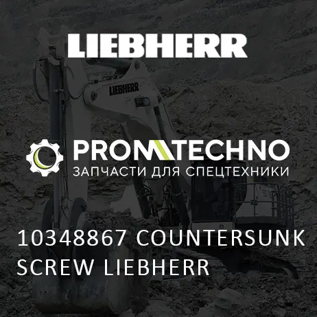10348867 ВИНТ С ПОТАЙНОЙ ГОЛОВКОЙ LIEBHERR