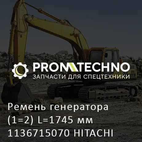 Ремень генератора (1=2) L=1745 мм 1136715070 HITACHI ORIGINAL