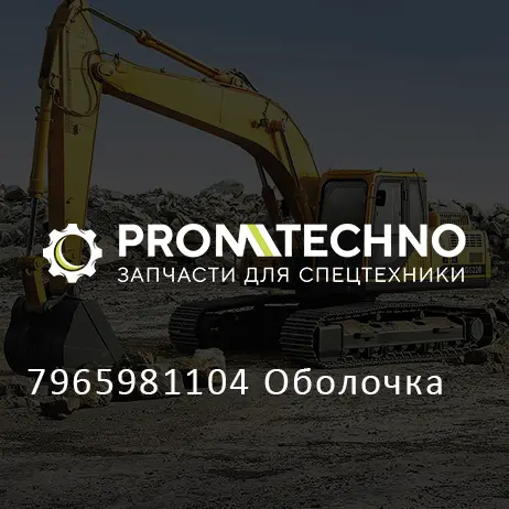 7965981104 Оболочка