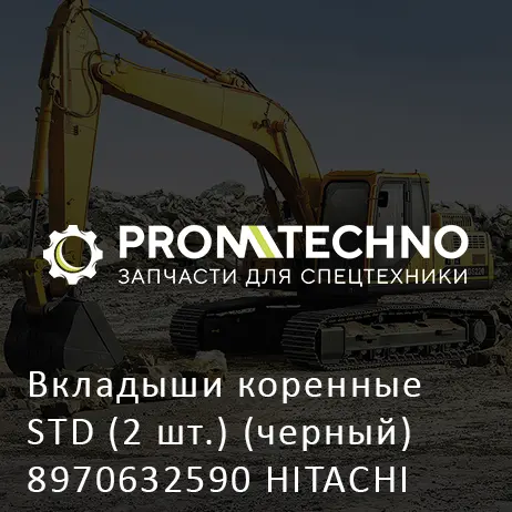 Вкладыши коренные STD (2 шт.) (черный) 8970632590 HITACHI ORIGINAL