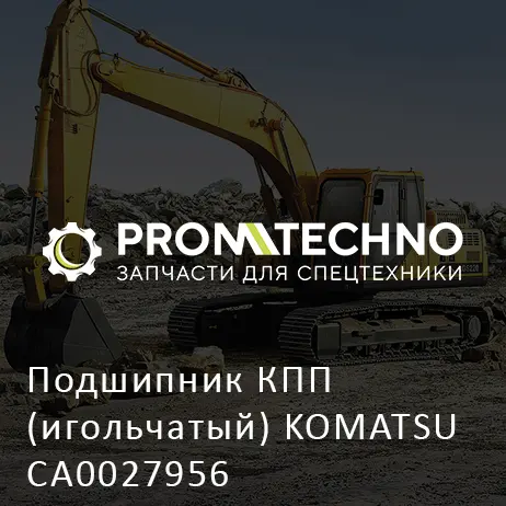 Подшипник КПП (игольчатый) KOMATSU CA0027956