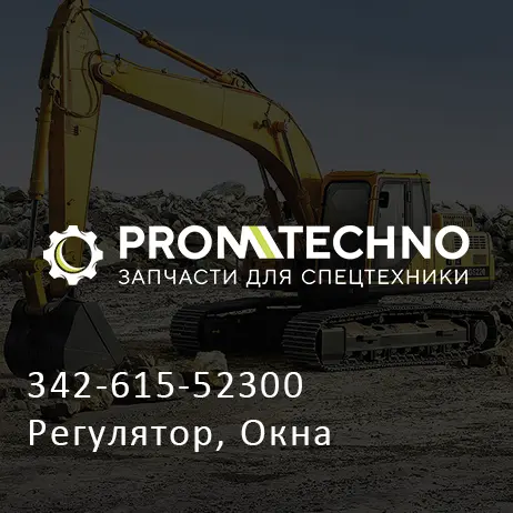 342-615-52300 Регулятор, Окна