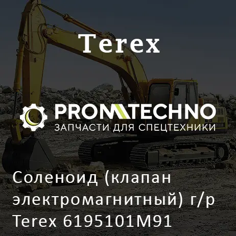 Соленоид (клапан электромагнитный) г/р Terex 6195101M91