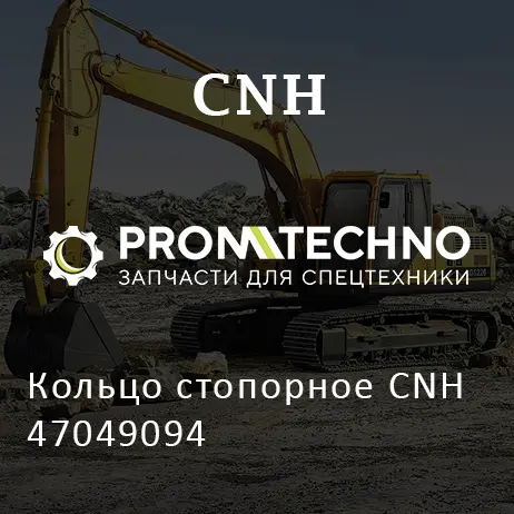 Кольцо стопорное CNH 47049094