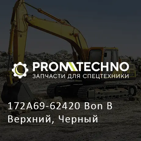 172A69-62420 Bon B Верхний, Черный