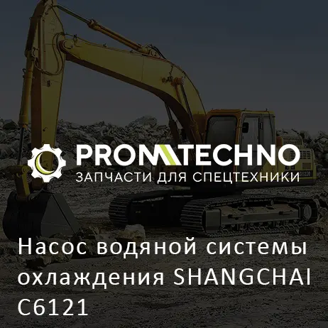 Насос водяной системы охлаждения SHANGCHAI C6121