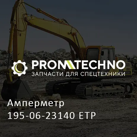 Амперметр 195-06-23140 ETP