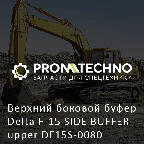 Верхний боковой буфер Delta F-15 SIDE BUFFER upper DF15S-0080