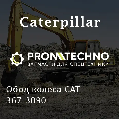 Обод колеса CAT 367-3090