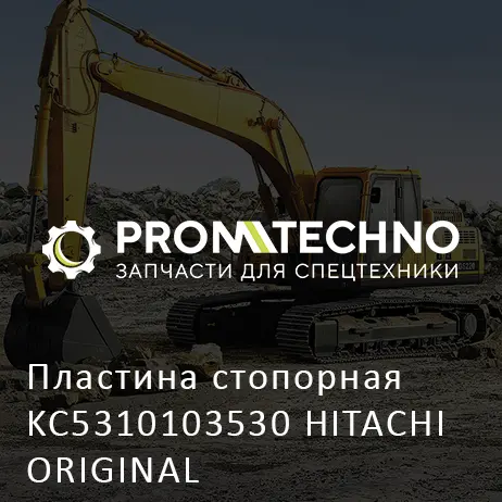 Пластина стопорная KC5310103530 HITACHI ORIGINAL