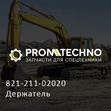 821-211-02020 Держатель