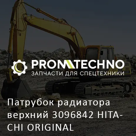Патрубок радиатора верхний 3096842 HITACHI ORIGINAL