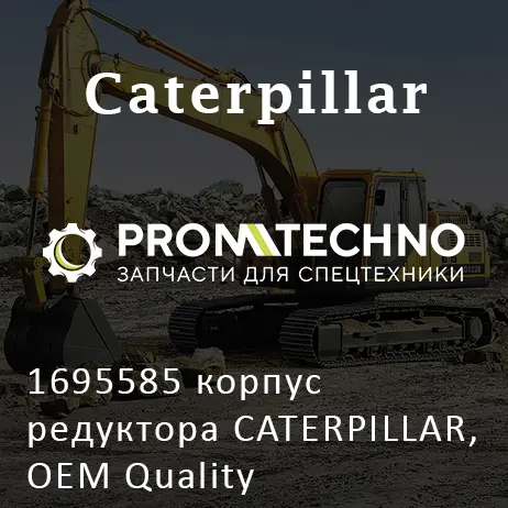 1695585 корпус редуктора CATERPILLAR, OEM Quality