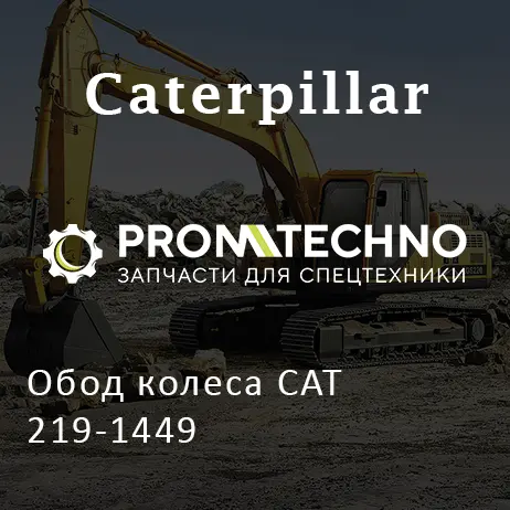Обод колеса CAT 219-1449