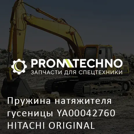 Пружина натяжителя гусеницы YA00042760 HITACHI ORIGINAL