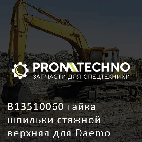 B13510060 гайка шпильки стяжной верхняя для Daemo