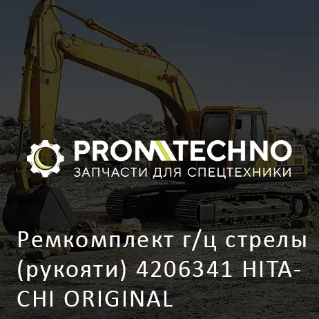 Ремкомплект г/ц стрелы (рукояти) 4206341 HITACHI ORIGINAL