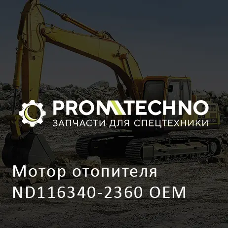 Мотор отопителя ND116340-2360 OEM