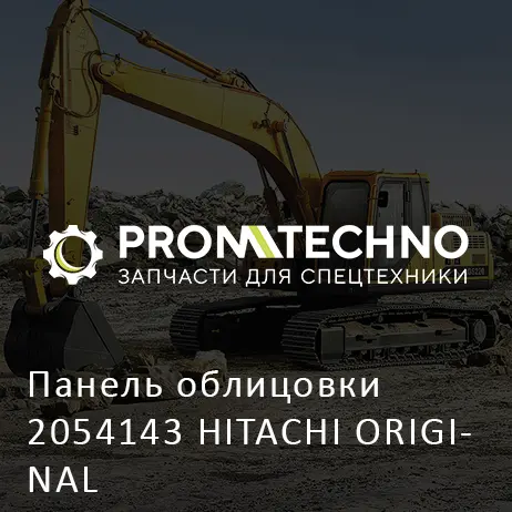 Панель облицовки 2054143 HITACHI ORIGINAL