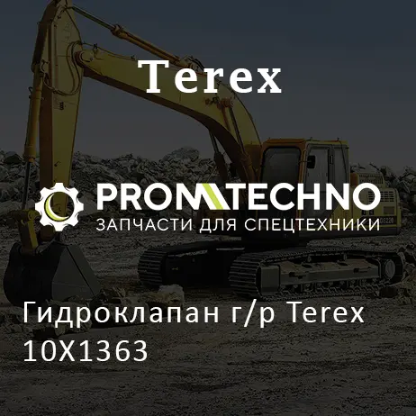 Гидроклапан г/р Terex 10X1363