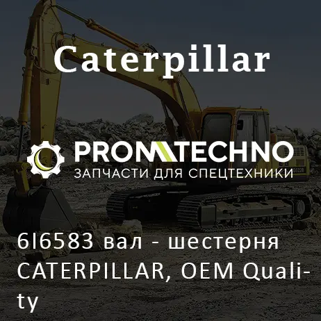 6I6583 вал - шестерня CATERPILLAR, OEM Quality