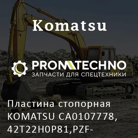 Пластина стопорная KOMATSU CA0107778, 42T22H0P81,PZFCA0107778
