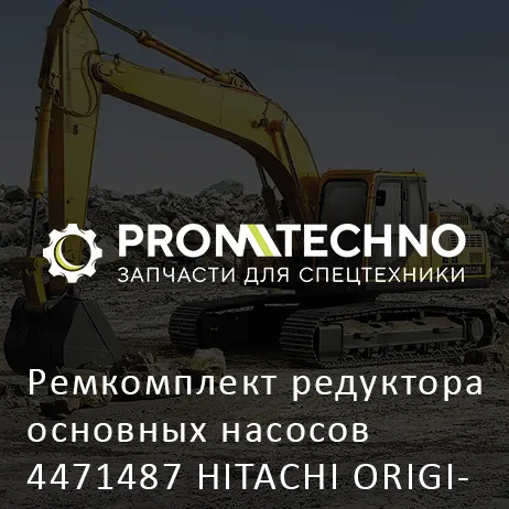 Ремкомплект редуктора основных насосов 4471487 HITACHI ORIGINAL
