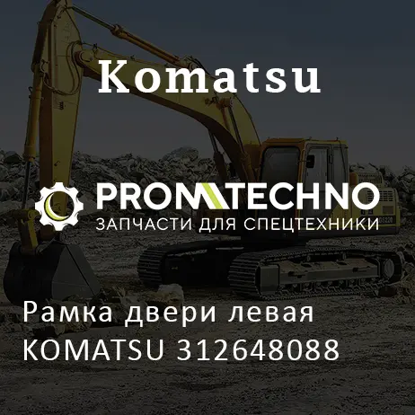 Рамка двери левая KOMATSU 312648088