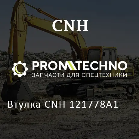 Втулка CNH 121778A1